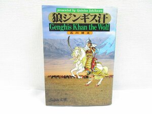 ★【直接引取不可】 石川球太 狼ジンギス汗 講談社 1989年 初版