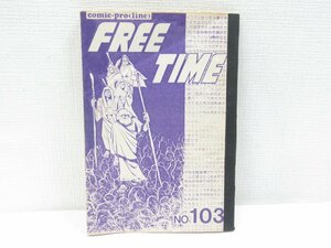 ★ FREETIME コミックプロライン 1975年 No.103 同人誌 増田ジュン 山本茂 むら峯久 のむら犬三 花田英隆 土居ゆうじ