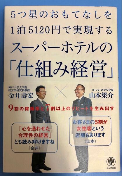 5つ星のおもてなしを1泊5120円で実現するスーパーホテルの「仕組み経営」 9…