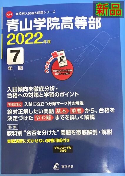 ［新品］高校別入試過去問題シリーズ 青山学院高等部 2022年度