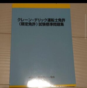 美品 クレーン 運転士免許 問題集