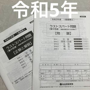 【未使用】 令和5年1級建築士 総合資格 ラストスパート 一級建築士 2023