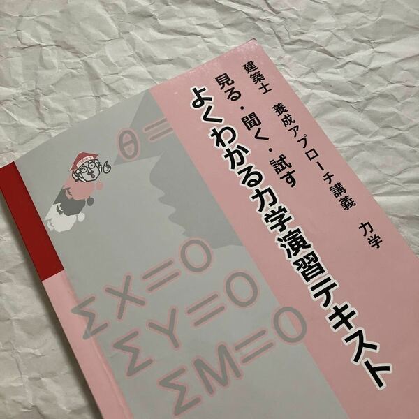 【最新版】 1級建築士 日建学院 よくわかり力学演習テスト 一級建築士 日建