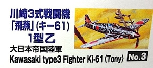 アリイ　1/48 大戦機シリーズ No.3「飛燕」1型乙 (キ-61)　新品