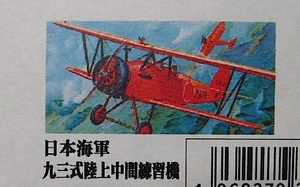 アリイ　1/72 大戦機シリーズ No.7「日本海軍 93式陸上中間練習機 (赤とんぼ)」新品