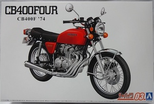 アオシマ　ザ・バイクNo.03 「1/12　ホンダ　CB400F CB400FOUR ’74」 新品