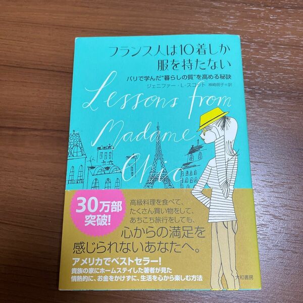 フランス人は１０着しか服を持たない　パリで学んだ“暮らしの質”を高める秘訣 ジェニファー・Ｌ・スコット／著　神崎朗子／訳