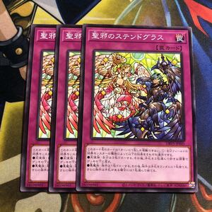 (即決)遊戯王 DBVS-JP045 聖邪のステンドグラス ノーマル 3枚セット