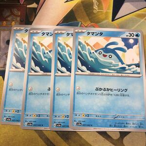 (即決)ポケモンカード sv3a レイジングサーフ タマンタ C 007/062 4枚セット