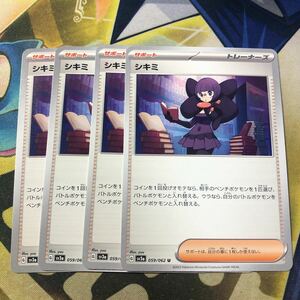 (即決)ポケモンカード sv3a レイジングサーフ シキミ U 059/062 4枚セット