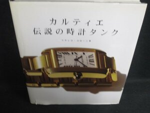 カルティエ伝説の時計タンクカバー破れ有日焼け有/BFZL