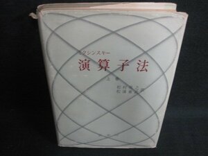 ミクシンスキー演算子法上巻　カバー破れ有書込シミ日焼け強/ODA