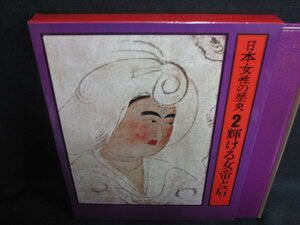日本女性の歴史2　輝ける女帝と后　シミ日焼け強/BFZL
