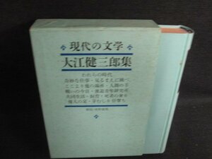 大江健三郎集　現代の文学43　シミ大・日焼け強/BFZH