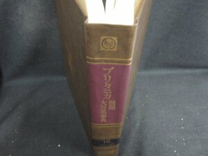 ブリタニカ国際大百科事典16ノウシ-ピヨ　汚れシミ日焼け強/BFZK
