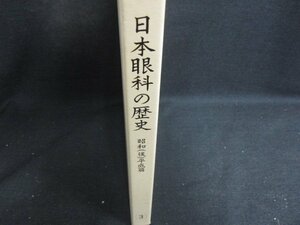 日本眼科の歴史　昭和（後）平成篇　3　シミ日焼け有/BFZK