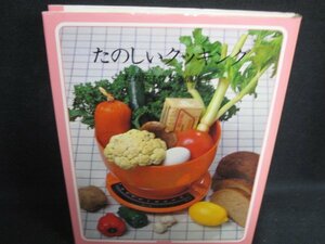 たのしいクッキング だれでも作れる健康食20　シミ日焼け強/BFZL