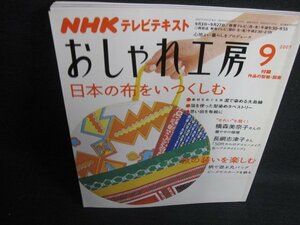 NHKおしゃれ工房　2007.9　日本の布をいつくしむ　日焼け有/ODA