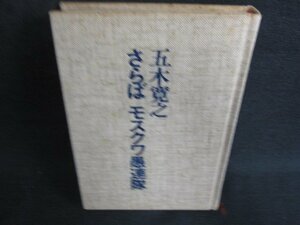 さらばモスクワ愚連隊　五木寛之　箱等無し・シミ日焼け強/ODE