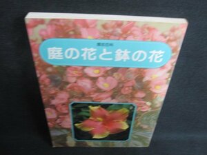 園芸百科　庭の花と鉢の花　シミ日焼け強/ODC