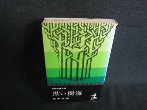 黒い樹海　松本清張　カバー破れ有・シミ日焼け強/ODD