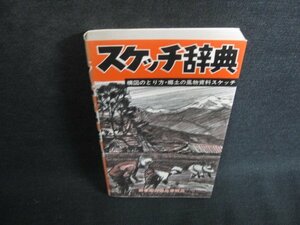 スケッチ辞典　野ばら社　シミ日焼け有/ODC