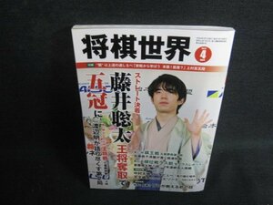 将棋世界　2022.4　強すぎる藤井聡太　日焼け有/ODC