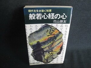 般若心経の心　花山勝友　シミ日焼け強/ODD