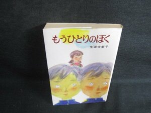 もうひとりのぼく　生源寺美子　カバー折れ有・シミ日焼け強/ODB