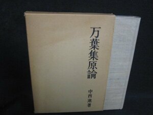 万葉集原論　中西進箸　箱剥がれ有・シミ大・日焼け強/ODF