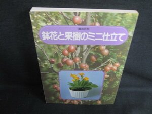 園芸百科　鉢花と果樹のミニ仕立て　シミ日焼け強/ODB