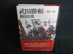 武田勝頼（一）陽の巻　新田次郎　日焼け有/ODD