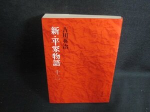 新・平家物語　十二　吉川英治　日焼け強/ODG