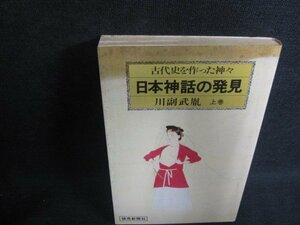 日本神話の発見　上　川副武胤　シミ日焼け強/ODG