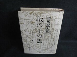 坂の上の雲　六　司馬遼太郎　日焼け強/ODF