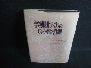 学級集団づくりの上手な教師　書込み有・シミ日焼け強/ODH