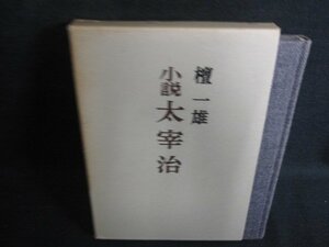 小説 太宰治　檀一雄　箱折れ・シミ日焼け強/ODH