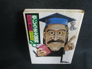 やじうま大百科　1巻　古川愛哲　シミ日焼け強/ODI