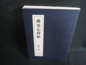 商売心得帖　松下幸之助　シミ日焼け有/ODI