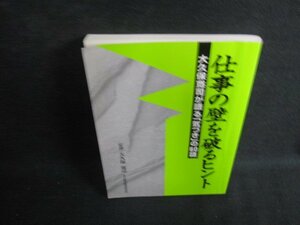 仕事の壁を破るヒント　日焼け有/ODH