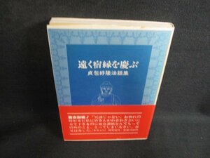 遠く宿縁を慶ぶ　貞包好隆法話集　サイン書込有シミ日焼け強/ODI