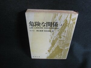 危険な関係（上）　ラクロ　シミ大・日焼け強/ODJ