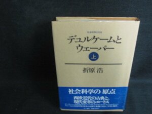 デュルケームとウェーバー　上　折原浩　シミ日焼け強/ODF