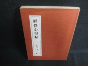 経営心得帖　松下幸之助　シミ日焼け強/ODI