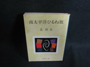 南太平洋ひるね旅　北杜夫　シミ日焼け有/ODK