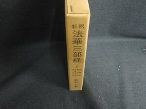 新釈 法華三部経　6　庭野日敬　書込み大・シミ日焼け強/ODN