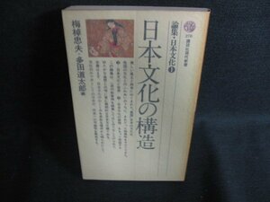 日本文化の構造　論集・日本文化1　シミ日焼け強/ODM