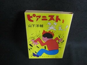 ピアニストを笑え!　山下洋輔　シミ日焼け強/ODK