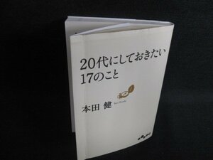 20代にしておきたい17のこと　本田健　折れ大・シミ日焼け有/ODL