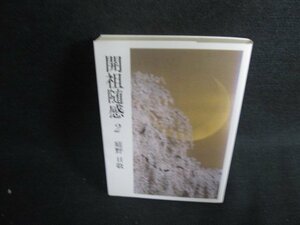 開祖随感2　69-71　庭野日敬　日焼け有/ODL